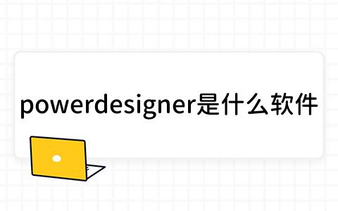 powerdesigner是什么软件