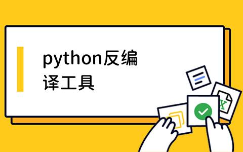 python反编译工具