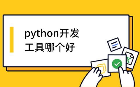 python开发工具哪个好