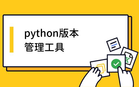 python版本管理工具-1