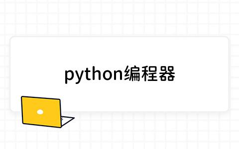 python编程器