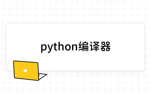 python编译器