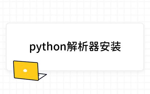 python解析器安装