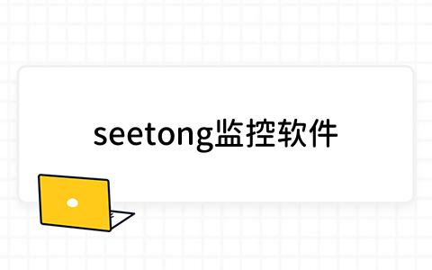 seetong监控软件