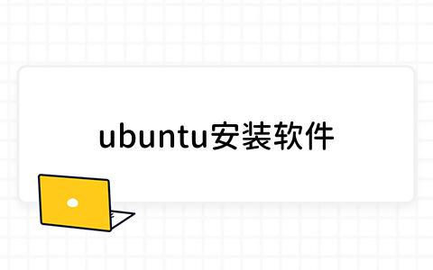 ubuntu安装软件