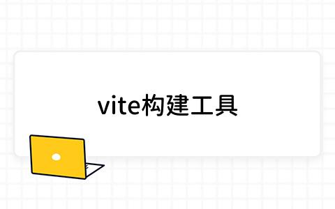 vite构建工具