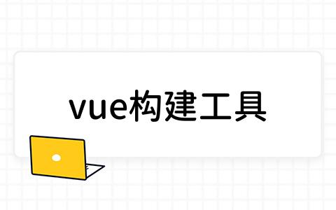 vue构建工具