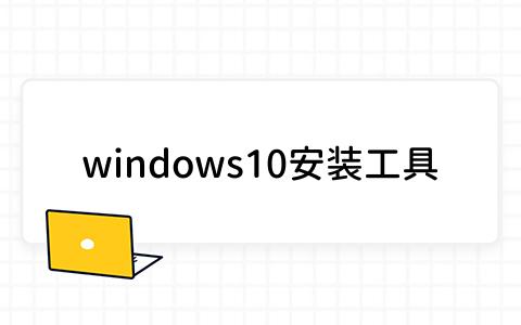 windows10安装工具