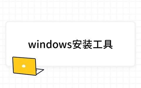 windows安装工具