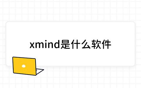 xmind是什么软件