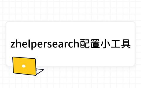 zhelpersearch配置小工具