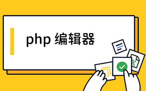 php 编辑器选择指南 | 功能对比与推荐