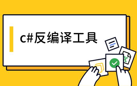 c#反编译工具是什么？如何选择合适的c#反编译工具？