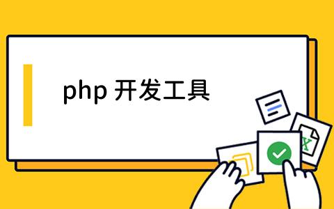 php 开发工具选择指南及项目管理工具推荐