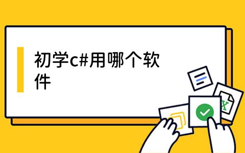 初学C#用哪个软件？从入门到实践