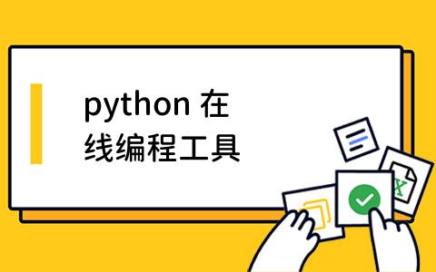 如何使用Python在线编程工具？Python在线编程工具有哪些？