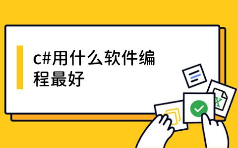 c#用什么软件编程最好？Visual Studio与跨平台选择