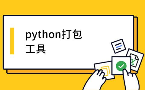 如何使用Python打包工具？Python打包工具有哪些？