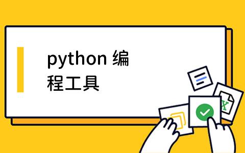 Python 编程工具有哪些？如何选择合适的Python编程工具？