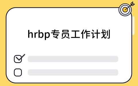 hrbp专员工作计划制定指南：看板工具的高效应用