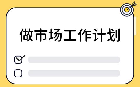 做市场工作计划：看板工具的高效应用