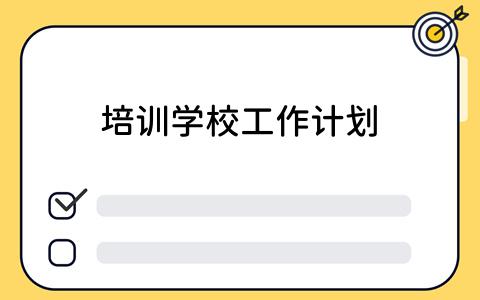 培训学校工作计划：如何高效制定与执行？