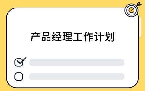 如何高效制定产品经理工作计划？看板工具应用指南