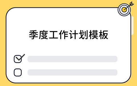 季度工作计划模板：如何使用看板工具高效规划？