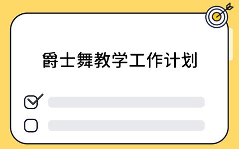 爵士舞教学工作计划：如何高效制作与执行？