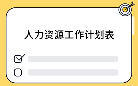 如何使用看板工具优化人力资源工作计划表？