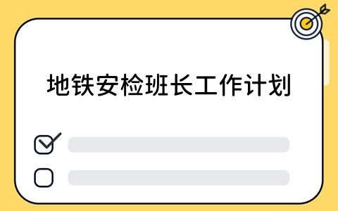 如何高效制定地铁安检班长工作计划？