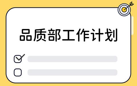 品质部工作计划：如何使用看板工具提升效率？