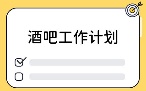 如何高效制定酒吧工作计划？看板工具应用案例