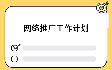 如何制定有效的网络推广工作计划？看板工具的妙用