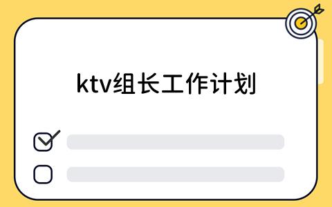 KTV组长如何制定工作计划？看板工具的高效应用