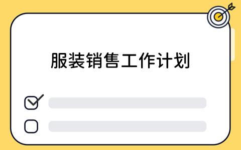 服装销售工作计划：如何制定与执行？