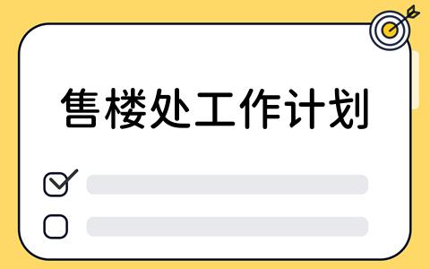 售楼处工作计划如何通过看板工具高效制定？