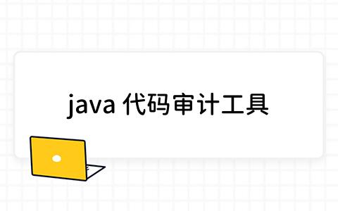 哪些Java代码审计工具最适合安全专家？