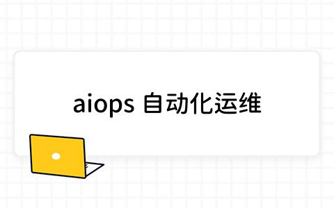 AIOps自动化运维工具如何提升IT运维效率？