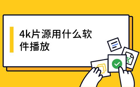 4k片源用什么软件播放