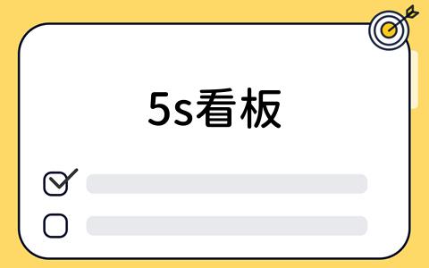 5s看板