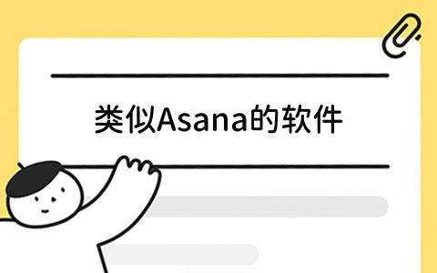 Asana的软件