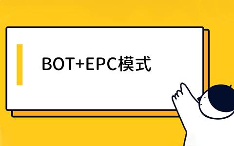 BOT_EPC模式