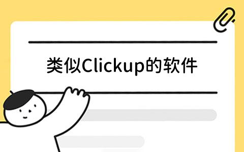 Clickup的软件