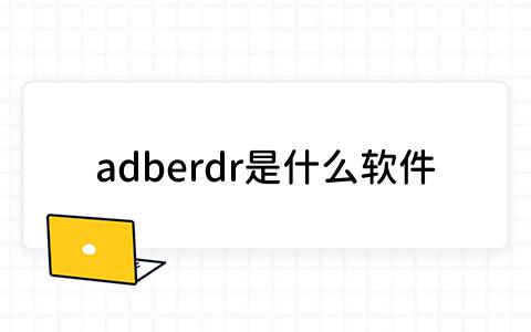 adberdr是什么软件