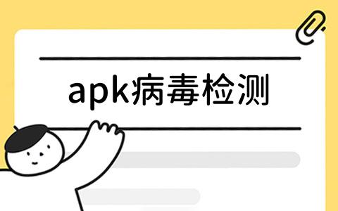 apk病毒检测