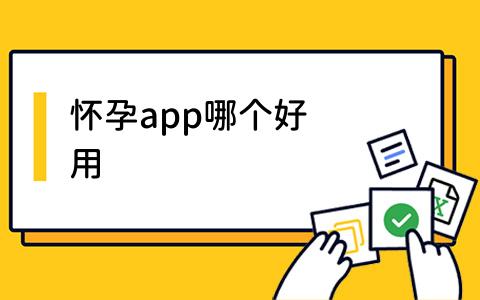 app哪个好用-1