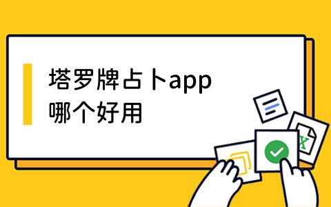 app哪个好用