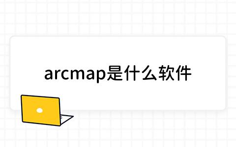 arcmap是什么软件