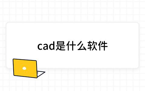 cad是什么软件